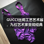 GUCCI丝绸工艺艺术展，九位艺术家重现经典围巾设计（图3）