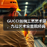 GUCCI丝绸工艺艺术展，九位艺术家重现经典围巾设计（图4）