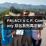 PALACE x C.P. Company 联名系列再度登场（图3）
