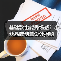 基础款也能秀场感？小众品牌创意设计揭秘（图1）