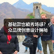 基础款也能秀场感？小众品牌创意设计揭秘（图4）