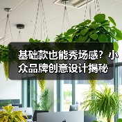 基础款也能秀场感？小众品牌创意设计揭秘（图3）