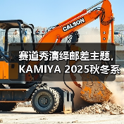 赛道秀演绎邮差主题,KAMIYA 2025秋冬系列融合垃圾摇滚与复古风(图1) 赛道秀演绎邮差主题,KAMIYA 2025秋冬系列融合垃圾摇滚与复古风(图1)