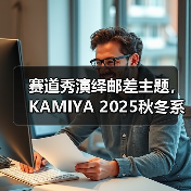 赛道秀演绎邮差主题,KAMIYA 2025秋冬系列融合垃圾摇滚与复古风(图3) 赛道秀演绎邮差主题,KAMIYA 2025秋冬系列融合垃圾摇滚与复古风(图3)