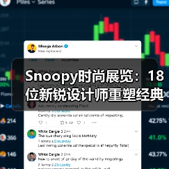 Snoopy时尚展览:18位新锐设计师重塑经典角色(图1) Snoopy时尚展览:18位新锐设计师重塑经典角色(图1)
