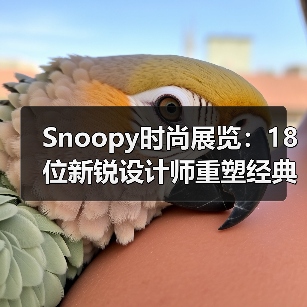 Snoopy时尚展览:18位新锐设计师重塑经典角色(图2) Snoopy时尚展览:18位新锐设计师重塑经典角色(图2)