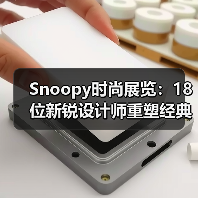 Snoopy时尚展览:18位新锐设计师重塑经典角色(图3) Snoopy时尚展览:18位新锐设计师重塑经典角色(图3)