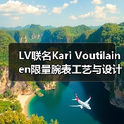 LV联名Kari Voutilainen限量腕表工艺与设计碰撞