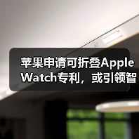 苹果申请可折叠Apple Watch专利，或引领智能手表新趋势（图2）