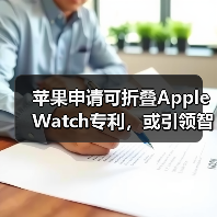 苹果申请可折叠Apple Watch专利，或引领智能手表新趋势