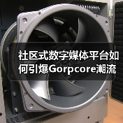 社区式数字媒体平台如何引爆Gorpcore潮流？