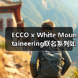 ECCO x White Mountaineering联名系列如何演绎山系自然美学?(图3) ECCO x White Mountaineering联名系列如何演绎山系自然美学?(图3)