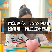百年匠心，Loro Piana如何用一场展览重塑品牌记忆？（图3）