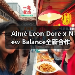 Aimé Leon Dore x New Balance全新合作系列Pristine Pack即将登场，复古轮廓设计引热议（图3）