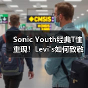 Sonic Youth经典T恤重现！Levi's如何致敬音乐传奇（图1）