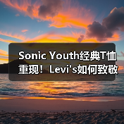 Sonic Youth经典T恤重现！Levi's如何致敬音乐传奇（图3）
