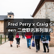 Fred Perry x Craig Green 二度联名系列曝光！经典衬衫网球场灵感配色（图1）