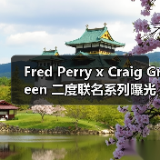 Fred Perry x Craig Green 二度联名系列曝光！经典衬衫网球场灵感配色（图4）