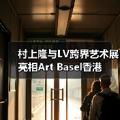 村上隆与LV跨界艺术展亮相Art Basel香港（图2）