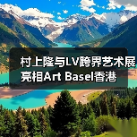 村上隆与LV跨界艺术展亮相Art Basel香港（图1）