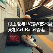 村上隆与LV跨界艺术展亮相Art Basel香港（图3）