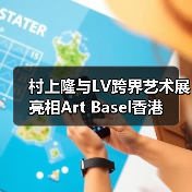村上隆与LV跨界艺术展亮相Art Basel香港（图4）
