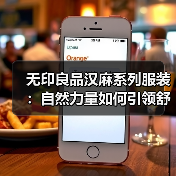 无印良品汉麻系列服装：自然力量如何引领舒适生活？（图1）