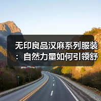 无印良品汉麻系列服装：自然力量如何引领舒适生活？（图3）