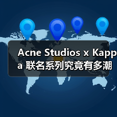 Acne Studios x Kappa 联名系列究竟有多潮？（图2）