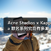 Acne Studios x Kappa 联名系列究竟有多潮？（图1）