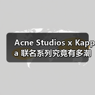 Acne Studios x Kappa 联名系列究竟有多潮？（图3）