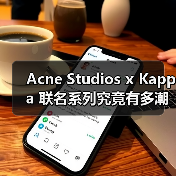 Acne Studios x Kappa 联名系列究竟有多潮？（图4）