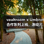 vaultroom x Umbro合作系列上线，游戏元素与运动设计惊艳亮相（图1）