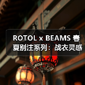 ROTOL x BEAMS 春夏别注系列：战衣灵感如何打造城市穿搭？（图1）