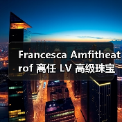 Francesca Amfitheatrof 离任 LV 高级珠宝总监，新职位将揭晓？（图2）