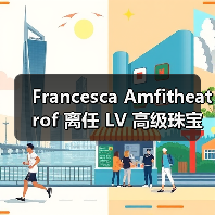 Francesca Amfitheatrof 离任 LV 高级珠宝总监，新职位将揭晓？（图3）