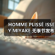 HOMME PLISSÉ ISSEY MIYAKE 无季节发布，全球流动展示开启（图1）