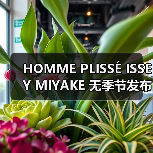 HOMME PLISSÉ ISSEY MIYAKE 无季节发布，全球流动展示开启（图2）