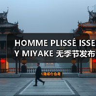 HOMME PLISSÉ ISSEY MIYAKE 无季节发布，全球流动展示开启（图4）
