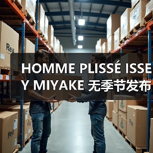 HOMME PLISSÉ ISSEY MIYAKE 无季节发布，全球流动展示开启（图3）