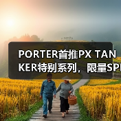 PORTER首推PX TANKER特别系列，限量SPINEL引热议（图1）