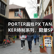 PORTER首推PX TANKER特别系列，限量SPINEL引热议（图2）