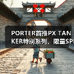 PORTER首推PX TANKER特别系列，限量SPINEL引热议（图3）