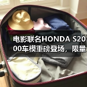 电影联名HONDA S2000车模重磅登场，限量收藏价值高（图2）