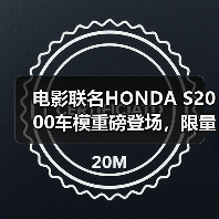 电影联名HONDA S2000车模重磅登场，限量收藏价值高（图1）
