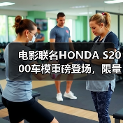 电影联名HONDA S2000车模重磅登场，限量收藏价值高（图3）