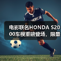 电影联名HONDA S2000车模重磅登场，限量收藏价值高（图4）