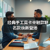 经典手工莫卡辛鞋款联名款焕新登场（图2）