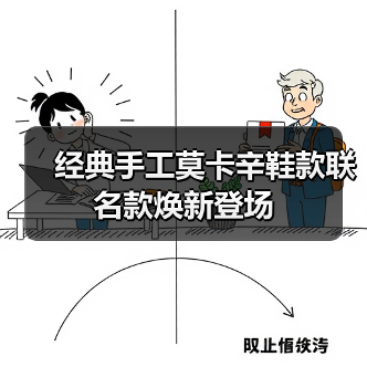 经典手工莫卡辛鞋款联名款焕新登场（图3）