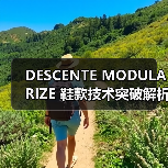 DESCENTE MODULARIZE 鞋款技术突破解析（图1）